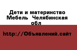 Дети и материнство Мебель. Челябинская обл.